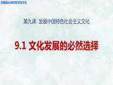 9.1文化发展的必然选择 课件-2021-2022学年高中政治统编版必修四哲学与文化 (2)