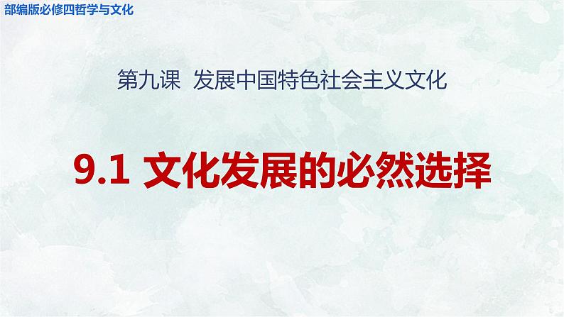 9.1文化发展的必然选择 课件-2021-2022学年高中政治统编版必修四哲学与文化 (2)02