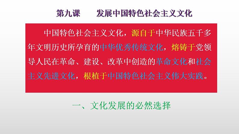 9.1 文化发展的必然选择 课件-2021-2022学年高中政治【新教材】统编版（2019）必修四第1页