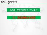 9.1文化发展的必然选择 课件-2021-2022学年高中政治统编版必修四哲学与文化 (6)