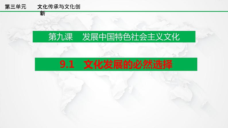 9.1文化发展的必然选择 课件-2021-2022学年高中政治统编版必修四哲学与文化 (6)01