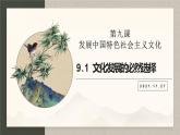 9.1文化发展的必然选择（备课件）-【上好课】2021-2022学年高二政治同步备课系列（统编版必修4）