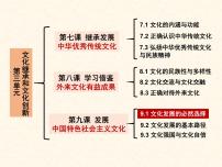 高中人教统编版文化发展的必然选择教课内容课件ppt