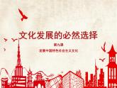 9.1文化发展的必然选择课件-2021-2022学年高中政治统编版必修四哲学与文化