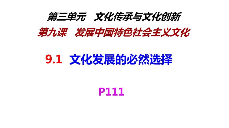 9.1文化发展的必然选择 课件-2021-2022学年高中政治统编版必修四哲学与文化02