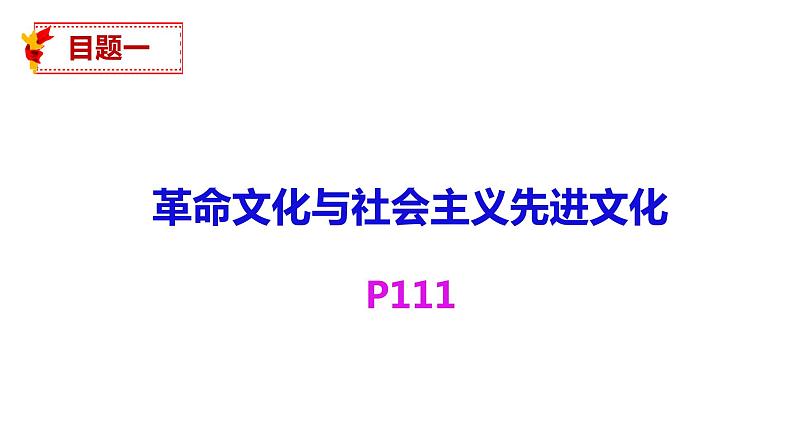 9.1文化发展的必然选择 课件-2021-2022学年高中政治统编版必修四哲学与文化04