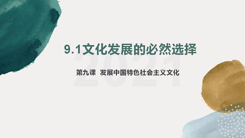 9.1文化发展的必然选择（为什么要走中国特色社会主义文化发展道路）议题式教学课件01