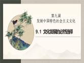 9.1文化发展的必然选择 课件-2021-2022学年高中政治统编版必修四哲学与文化 (1)