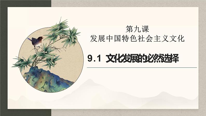 9.1文化发展的必然选择 课件-2021-2022学年高中政治统编版必修四哲学与文化 (1)01