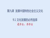 9.1 文化发展的必然选择 课件-2021-2022学年高中政治统编版必修四哲学与文化 (1)