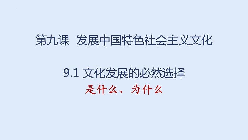 9.1 文化发展的必然选择 课件-2021-2022学年高中政治统编版必修四哲学与文化 (1)01