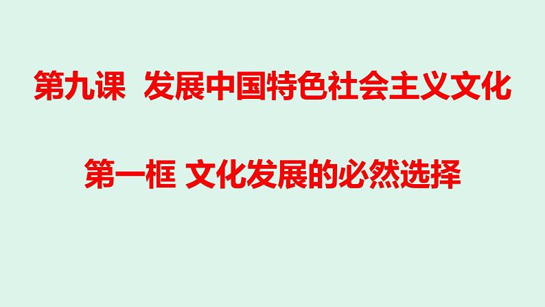 9.1 文化发展的必然选择课件-2021-2022学年高中政治统编版必修四第1页