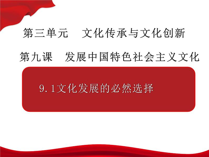 9.1文化发展的必然选择 课件高中政治必修四第1页