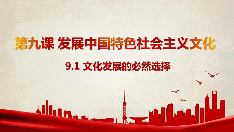 9.1文化发展的必然选择 课件-2021-2022学年高中政治统编版必修四哲学与文化 (5)02