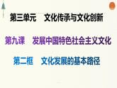 9.2文化发展的基本路径 课件-2021-2022学年高中政治统编版必修四哲学与文化