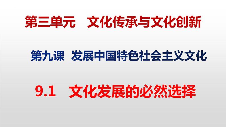 9.1文化发展的必然选择 课件-2022-2023学年高中政治统编版必修四哲学与文化02