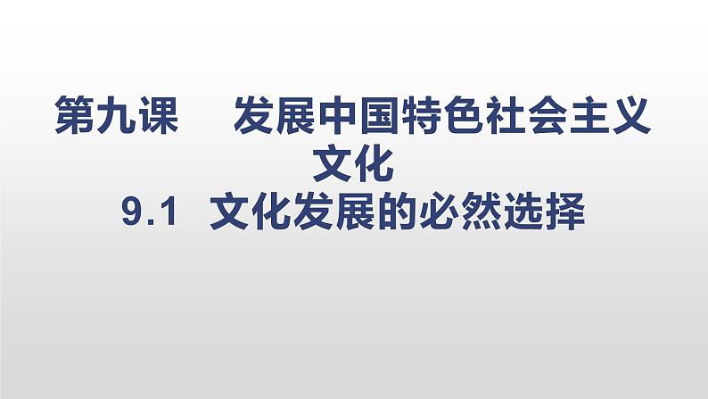 9.1文化发展的必然选择 课件-2021-2022学年高中政治统编版必修四哲学与文化 (4)01