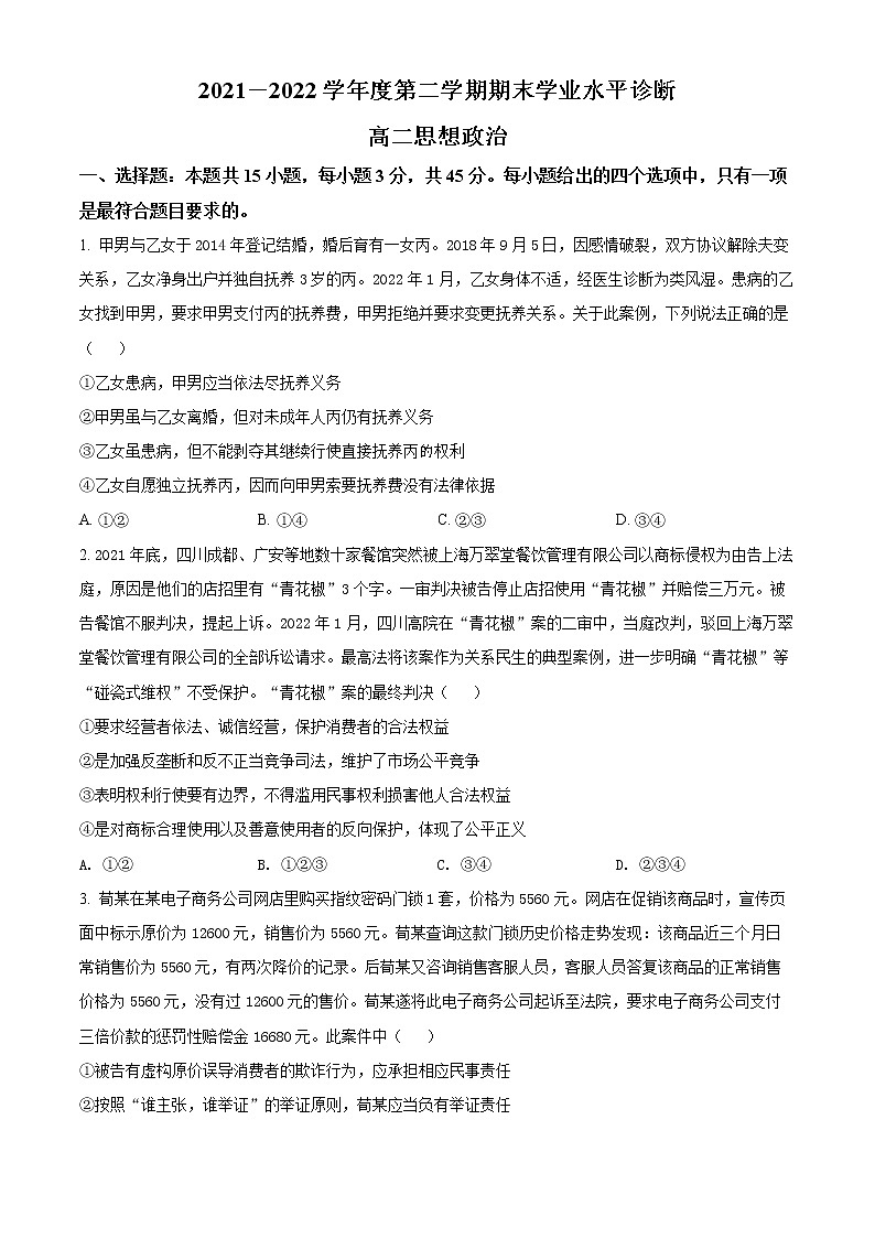 2022烟台高二下学期期末考试政治试题含解析01