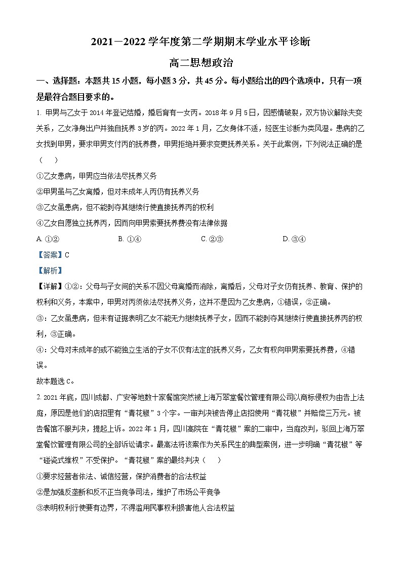 2022烟台高二下学期期末考试政治试题含解析01
