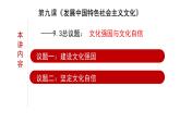 9.3 文化强国与文化自信 课件-2021-2022学年高中政治【新教材】统编版（2019）必修四