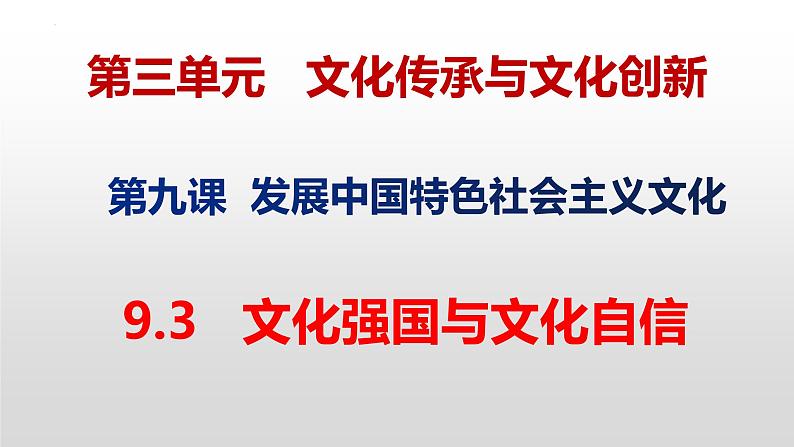 9.3文化强国与文化自信课件-2022-2023学年高中政治统编版必修四哲学与文化第4页