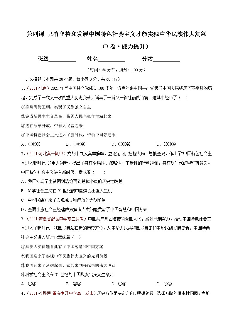 统编版必修1 政治 第四课 只有坚持和发展中国特色社会主义才能实现中华民族伟大复兴 综合测试（AB卷）含解析卷01