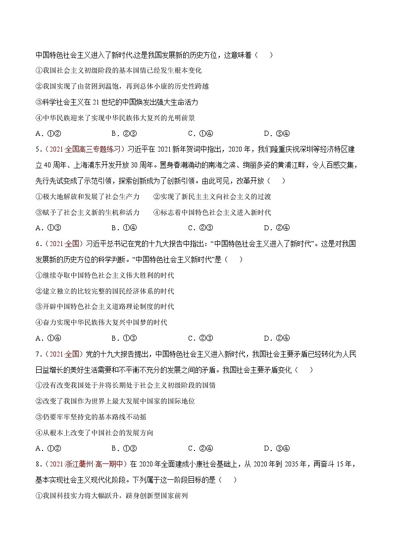 统编版必修1 政治 第四课 只有坚持和发展中国特色社会主义才能实现中华民族伟大复兴 综合测试（AB卷）含解析卷02