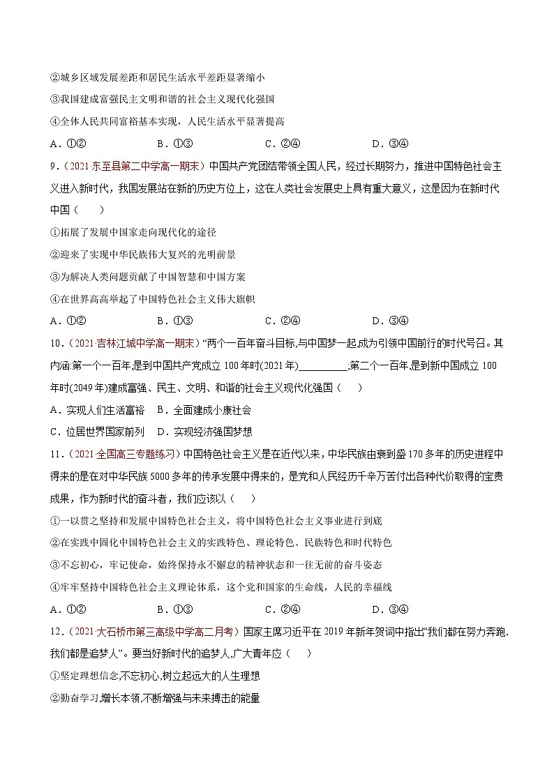 统编版必修1 政治 第四课 只有坚持和发展中国特色社会主义才能实现中华民族伟大复兴 综合测试（AB卷）含解析卷03