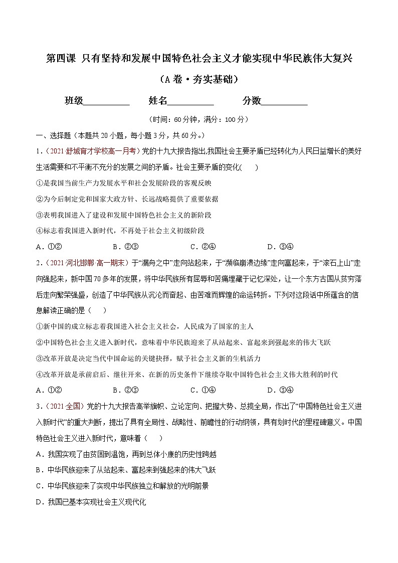 统编版必修1 政治 第四课 只有坚持和发展中国特色社会主义才能实现中华民族伟大复兴 综合测试（AB卷）含解析卷01