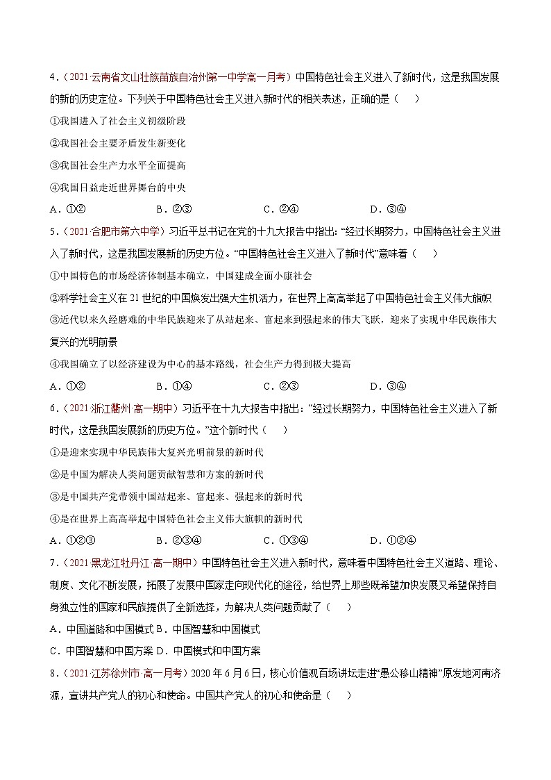 统编版必修1 政治 第四课 只有坚持和发展中国特色社会主义才能实现中华民族伟大复兴 综合测试（AB卷）含解析卷02