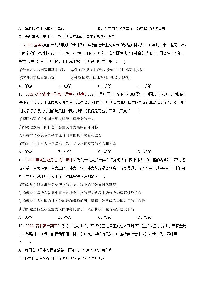 统编版必修1 政治 第四课 只有坚持和发展中国特色社会主义才能实现中华民族伟大复兴 综合测试（AB卷）含解析卷03
