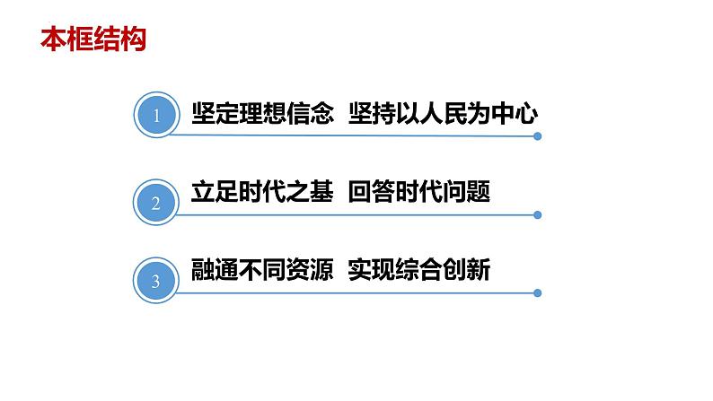 9.2 文化发展的基本路径 课件-2021-2022学年高中政治统编版必修四哲学与文化 (1)02