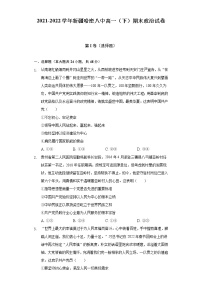 2021-2022学年新疆哈密八中高一（下）期末政治试卷（含答案与解析）