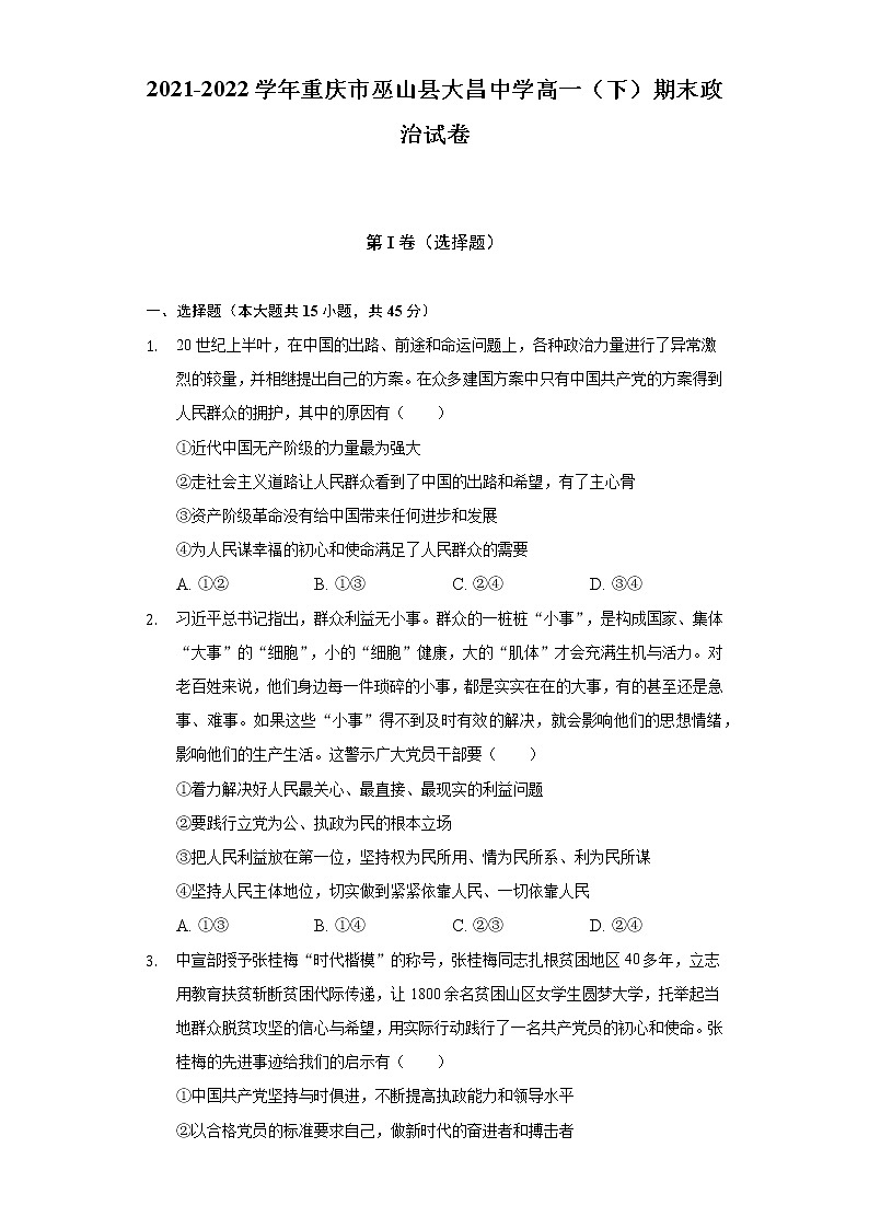 2021-2022学年重庆市巫山县大昌中学高一（下）期末政治试卷（含答案与解析）01