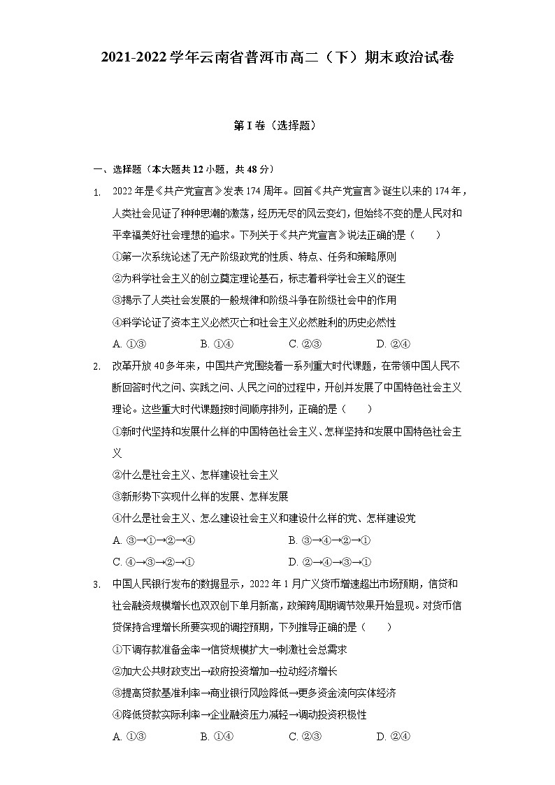 2021-2022学年云南省普洱市高二（下）期末政治试卷（含答案与解析）01