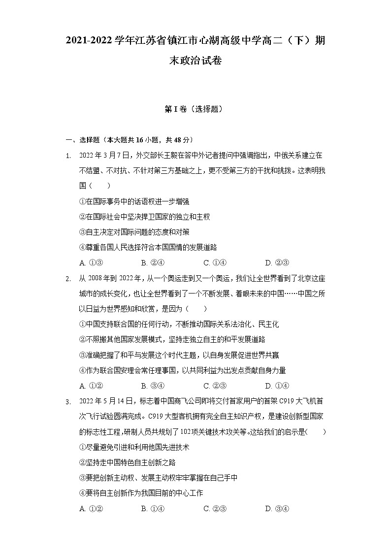 2021-2022学年江苏省镇江市心湖高级中学高二（下）期末政治试卷（含答案与解析）01