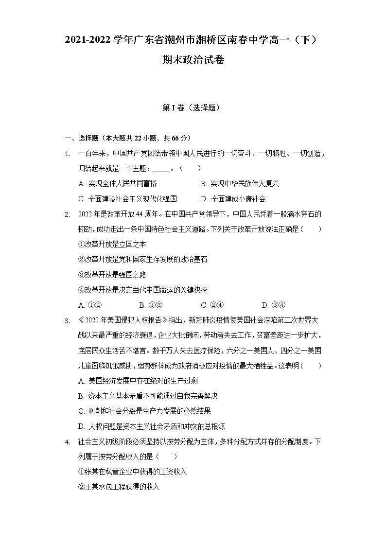 2021-2022学年广东省潮州市湘桥区南春中学高一（下）期末政治试卷（含答案与解析）01