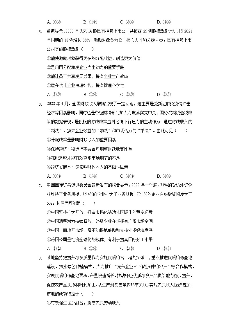 2022-2023学年河南省创新发展联盟高三（上）开学政治试卷（含答案与解析）03