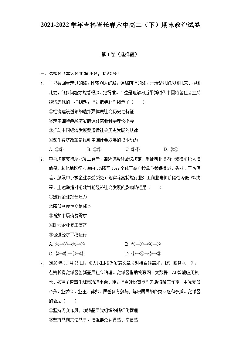 2021-2022学年吉林省长春六中高二（下）期末政治试卷（含答案与解析）01