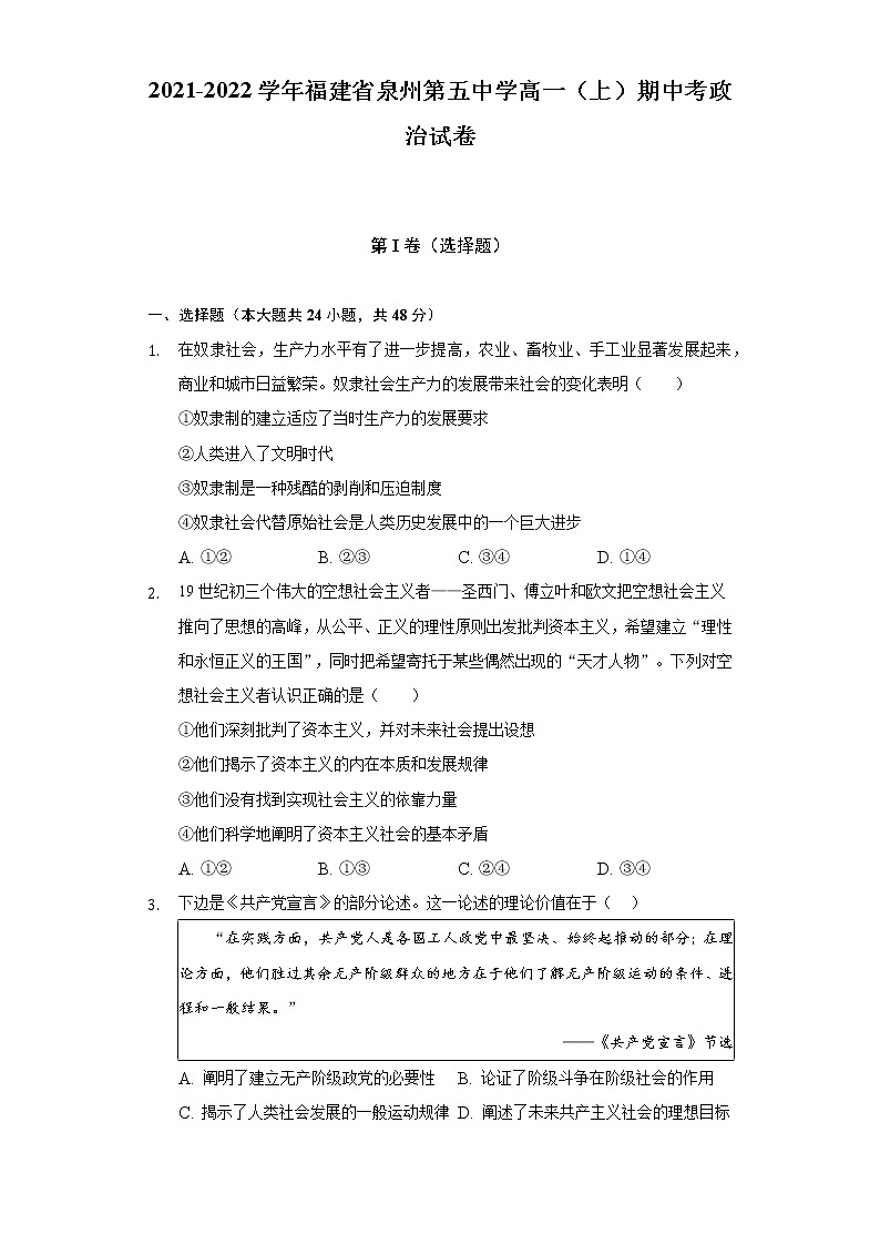 2021-2022学年福建省泉州第五中学高一（上）期中考政治试卷（含答案与解析）01