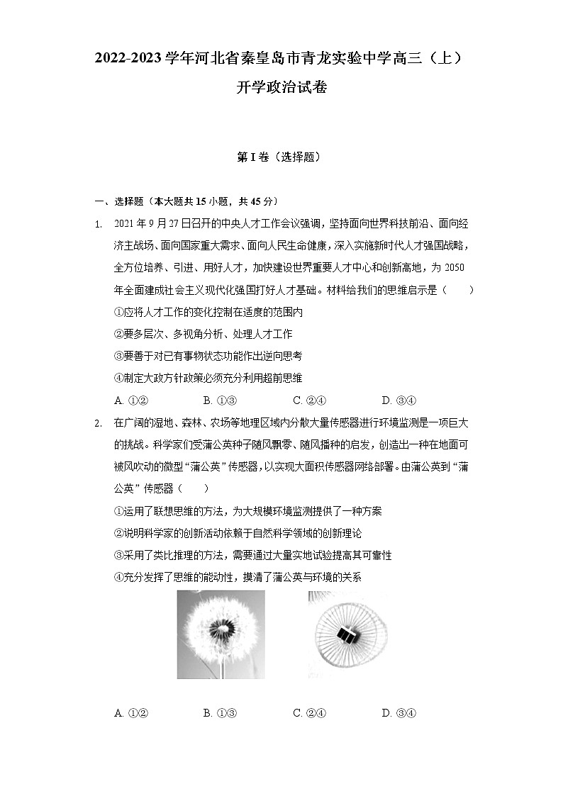 2022-2023学年河北省秦皇岛市青龙实验中学高三（上）开学政治试卷（含答案与解析）01