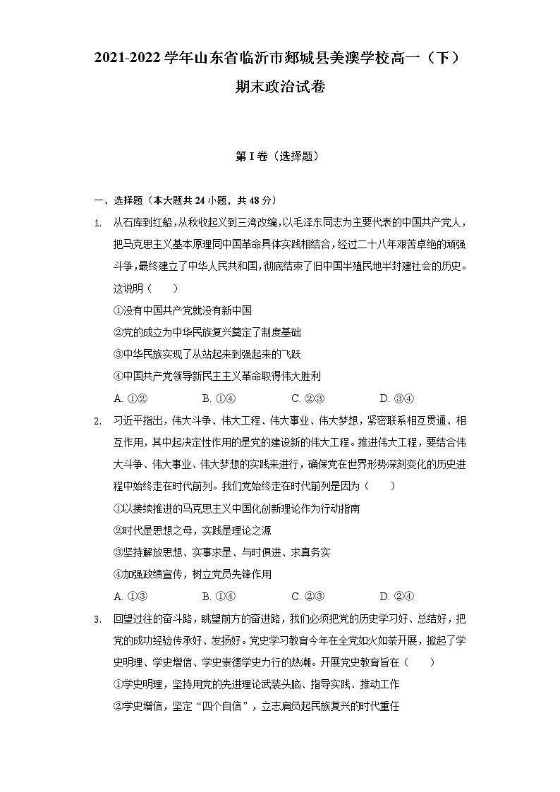 2021-2022学年山东省临沂市郯城县美澳学校高一（下）期末政治试卷（含答案与解析）第1页