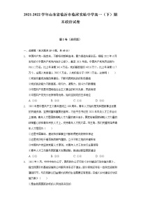 2021-2022学年山东省临沂市临沭实验中学高一（下）期末政治试卷（含答案与解析）