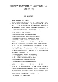 2022-2023学年江西省上饶市广丰区贞白中学高二（上）开学政治试卷（含答案与解析）