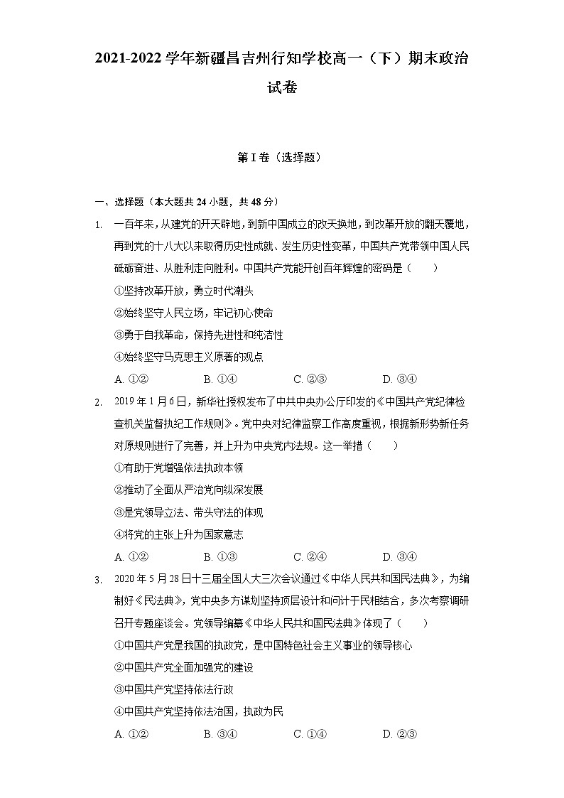 2021-2022学年新疆昌吉州行知学校高一（下）期末政治试卷（含答案与解析）第1页