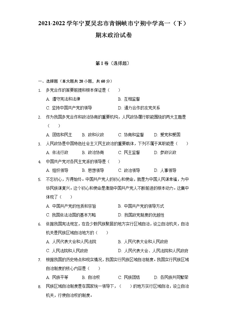 2021-2022学年宁夏吴忠市青铜峡市宁朔中学高一（下）期末政治试卷（含答案与解析）01