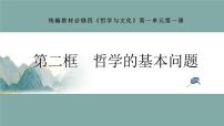 高中政治 (道德与法治)人教统编版必修4 哲学与文化哲学的基本问题示范课ppt课件