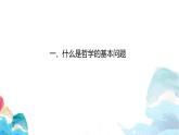 1.2 哲学的基本问题 课件-2022-2023学年高中政治统编版必修四哲学与文化