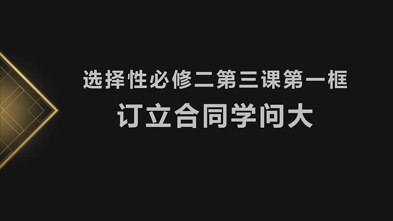 3.1订立合同学问大 课件-2022-2023学年高中政治统编版选择性必修二法律与生活第1页