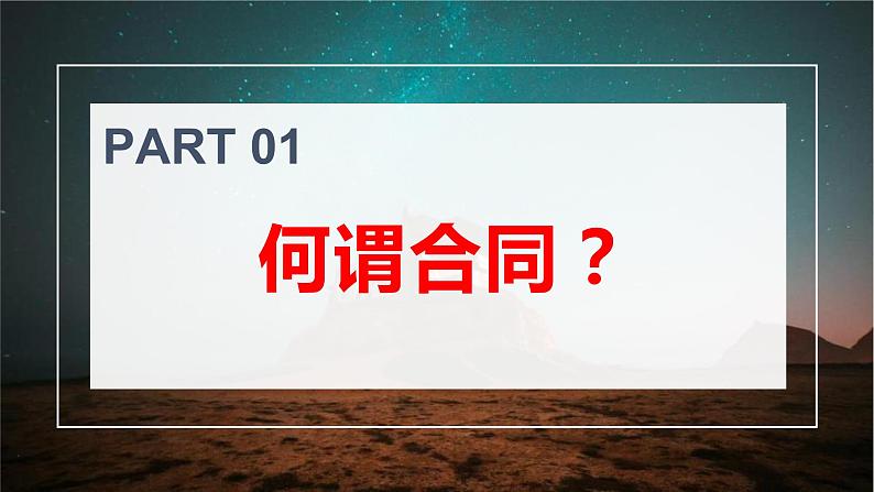 3.1订立合同学问大 课件-2022-2023学年高中政治统编版选择性必修二法律与生活第2页